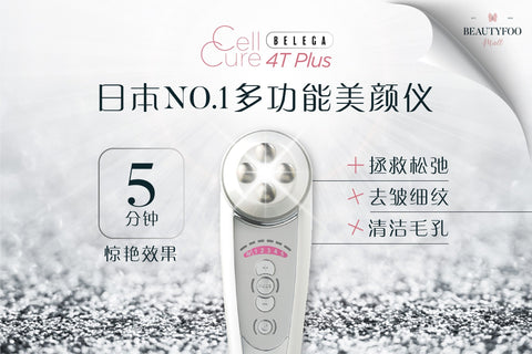 Belega Cellcure 4T Plus | 护肤常识和误区 | BEAUTYFOO MALL