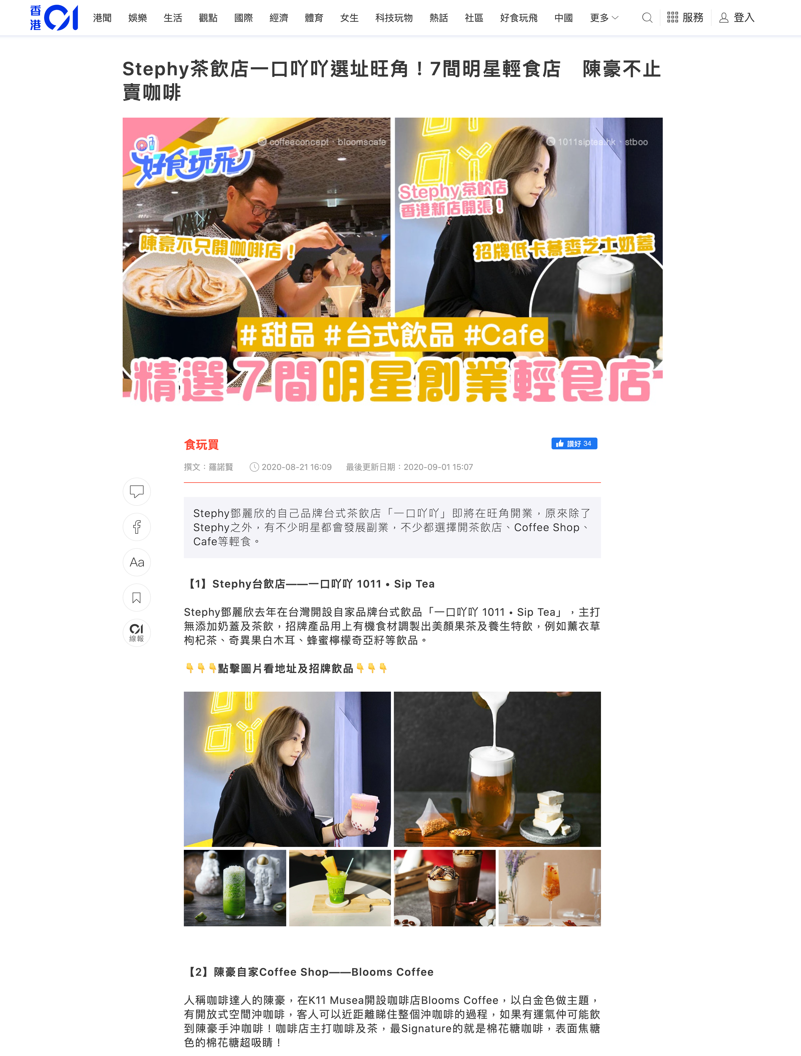 20200821_Stephy茶飲店一口吖吖選址旺角！7間明星輕食店-陳豪不止賣咖啡｜香港01｜食玩買