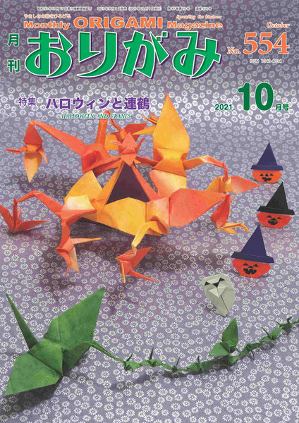 最終値下 月刊おりがみ No.553 2021年9月号 - 趣味