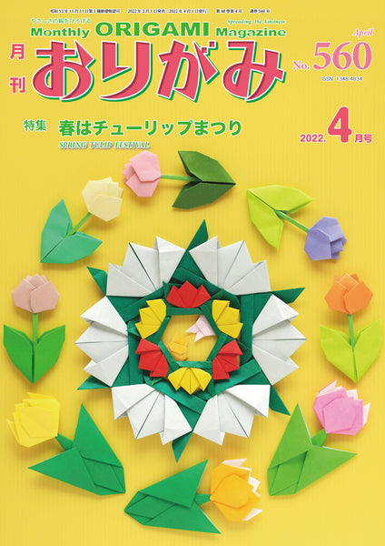 月刊おりがみ556号 (2021年12月号) – TOKYO ORIGAMI MUSEUM SHOP