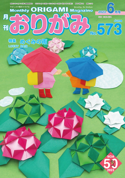 月刊おりがみ556号 (2021年12月号) – TOKYO ORIGAMI MUSEUM SHOP