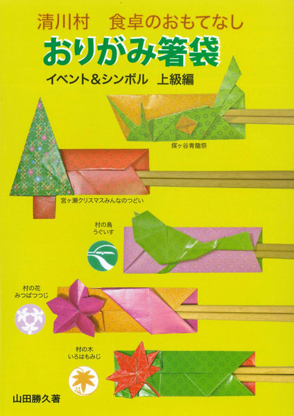 おりがみ箸袋no 1 おりがみ箸袋イベント シンボル上級編 Tokyo Origami Museum Shop