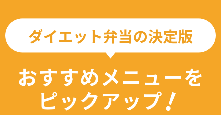 ダイエット弁当の決定版!おすすめメニューを一部ご紹介!