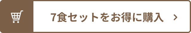 7食セットをお得に購入