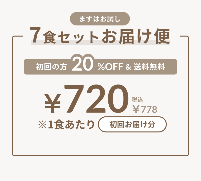 まずはお試し 7食セットお届け便 初回の方20%OFF&送料無料 初回お届け分1食あたり¥720（税込¥778）