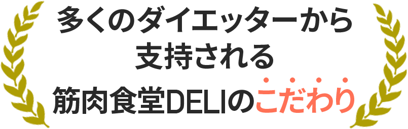 多くのダイエッターから支持される筋肉食堂DELIのこだわり