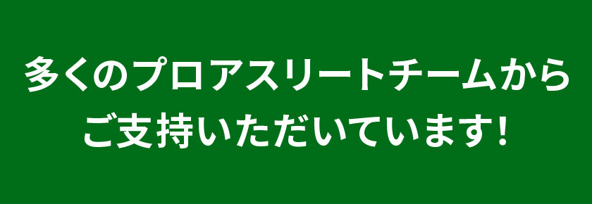 多くのプロアスリートチームからご支持いただいています!