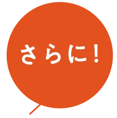 さらに！