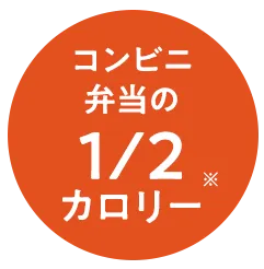 コンビニ弁当の1/2のカロリー