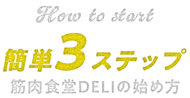 簡単3ステップ筋肉食堂DELIの始め方