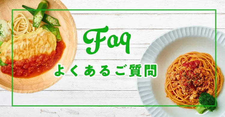 よくあるご質問