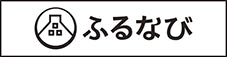 ふるなび