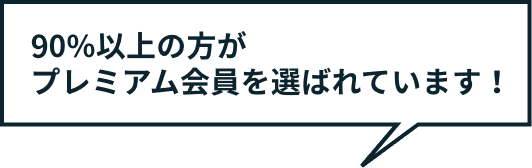 90%以上の方がプレミアム会員を選ばれています！