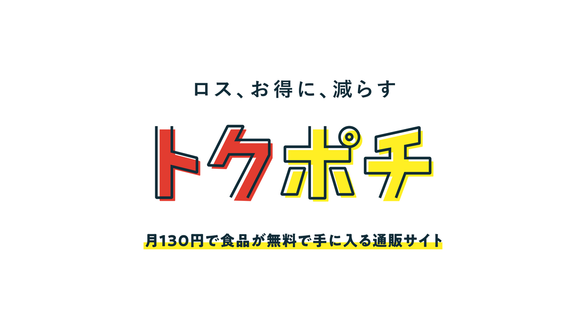 トクポチ｜0円食品ありの会員制通販サイト