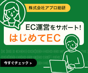 EC運営サポートはじめてEC