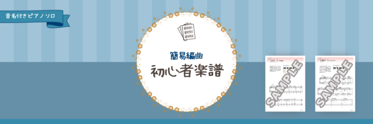 初心者　楽譜