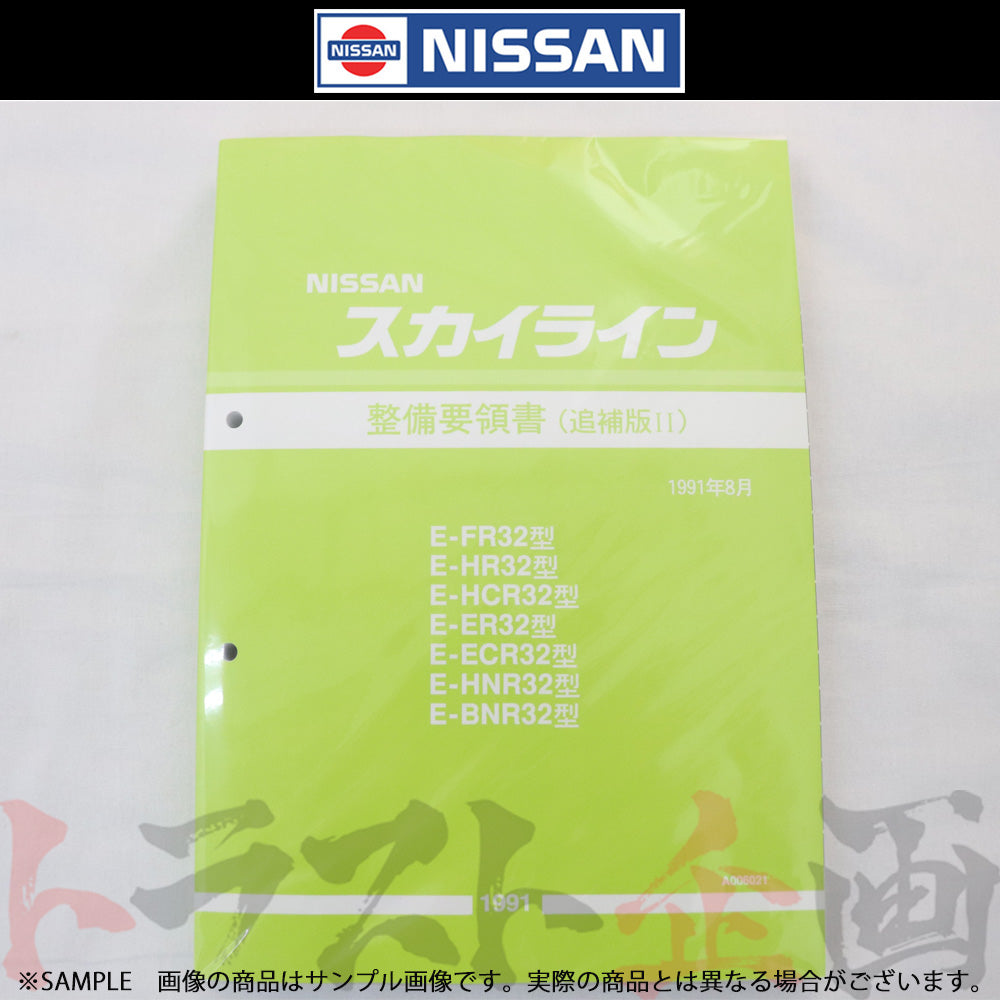 日産 日産 整備要領書 スカイライン 追補版 II R33型 GT-R 1995年