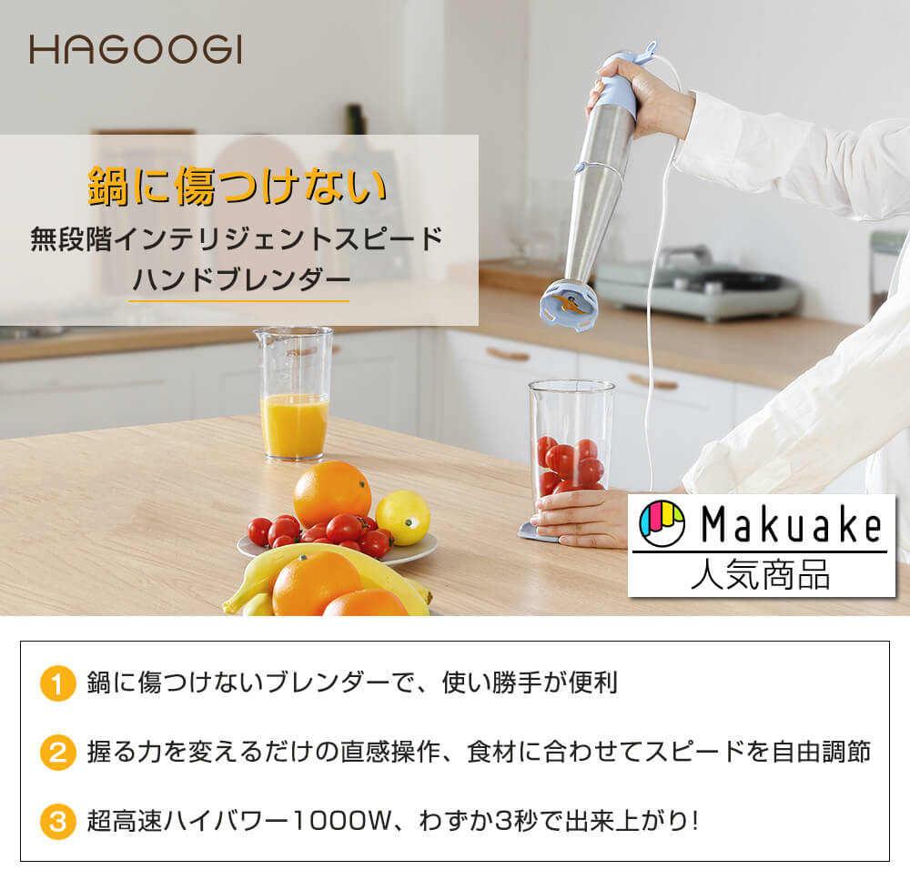 HAGOOGI(ハゴオギ)-ハンド ブレンダー (HB-6010)-makuake人気商品