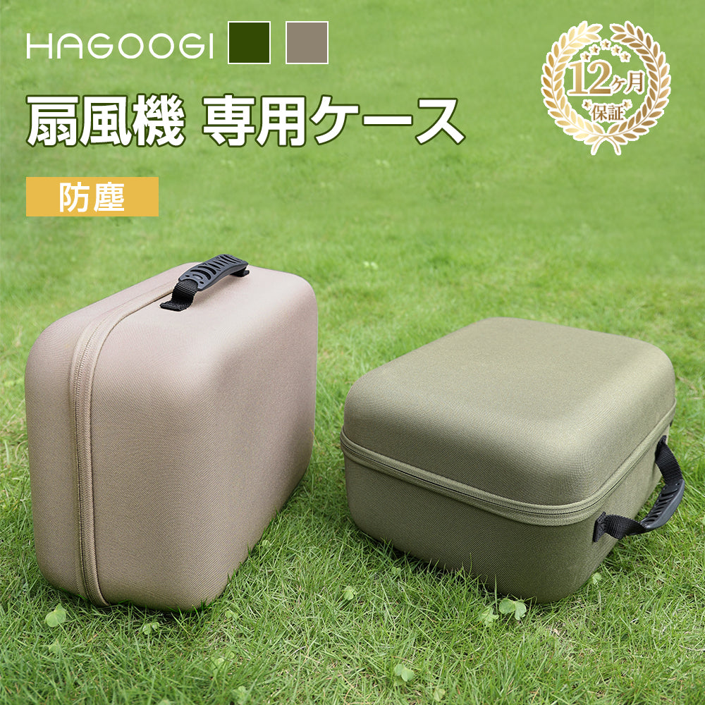 HAGOOGI(ハゴオギ)-扇風機収納ケース-OT-F12型番専用-1