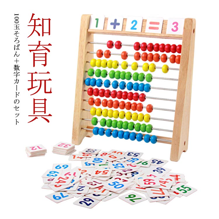「100玉そろばん+数字カード」セット算数おもちゃ知育・学習玩具