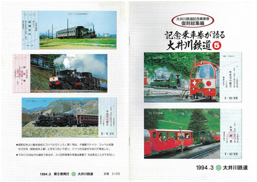 鉄道古物 使用済み乗車券（硬券）詰合せ – 大井川鐵道ONLINE SHOP