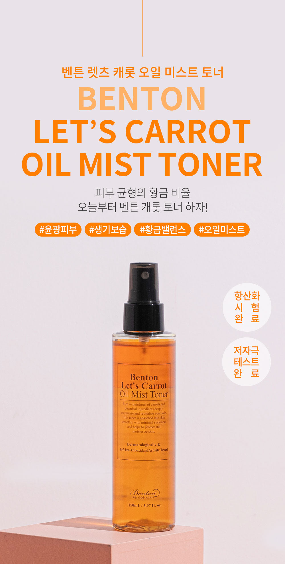 BENTON Let's Carrot Oil Mist 150ml empresskorea BENTON Let's Carrot Oil Mist: Your Skin's Nourishing Companion Vibrant, Balan...