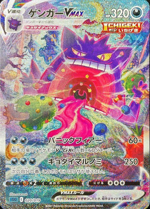 {020/019} Gengar VMAX SA | Japanese Pokemon Single Card
