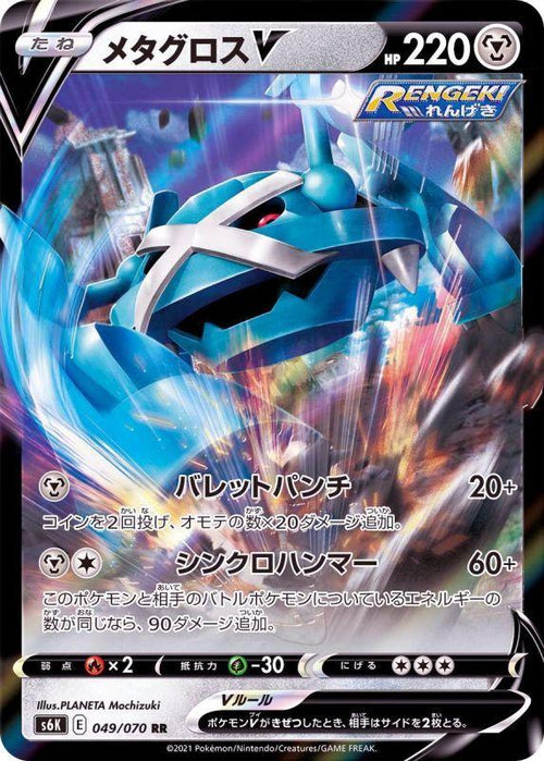 {049/070}Metagross V RR | Japanese Pokemon Single Card