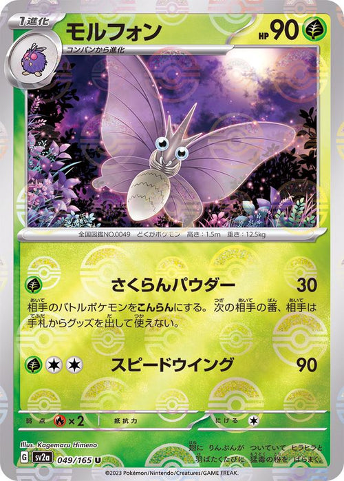 {049/165}Venomoth[Monsterball] | Japanese Pokemon Single Card