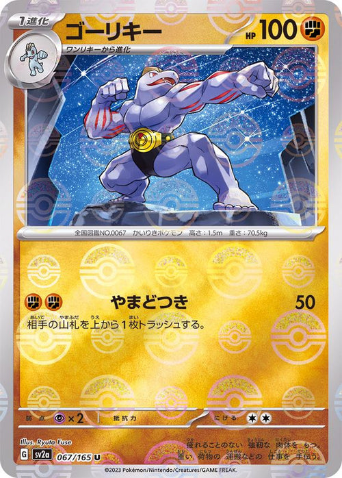 {067/165}Machoke[Monsterball] | Japanese Pokemon Single Card