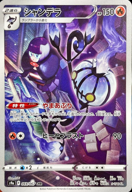 {069/067}Chandelure CHR | Japanese Pokemon Single Card