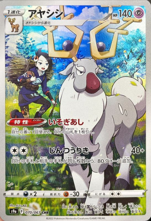 {070/067}Wyrdeer CHR | Japanese Pokemon Single Card