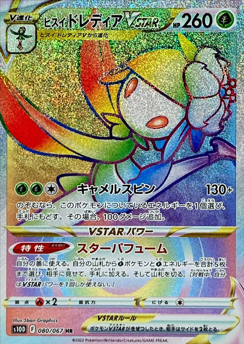 {080/067}HisuiLilligant VSTAR HR | Japanese Pokemon Single Card