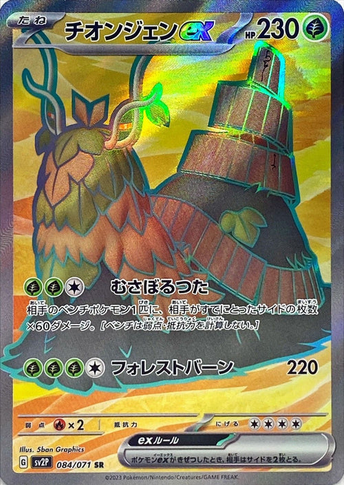 {084/071}Wo-Chien ex SR | Japanese Pokemon Single Card