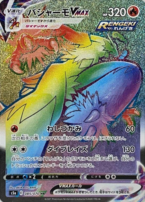 {085/070}Bursyamo VMAX HR | Japanese Pokemon Single Card