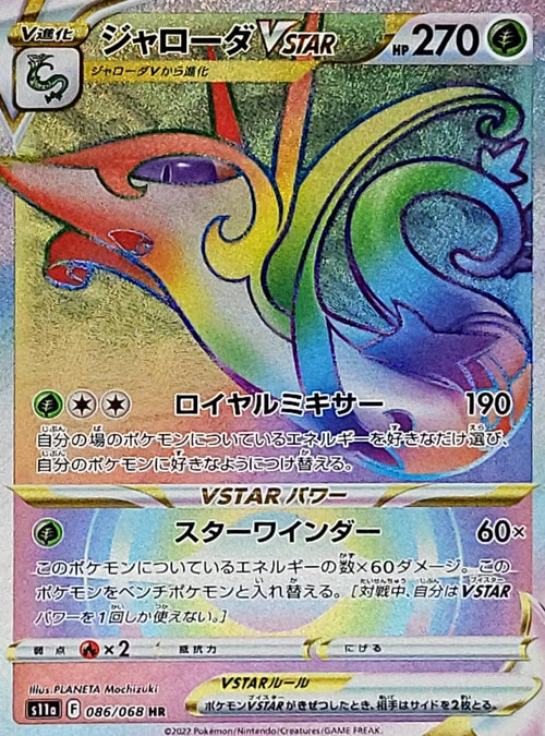 {086/068}Serperior VSTAR HR | Japanese Pokemon Single Card