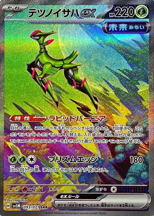 {093/071}Iron Leaves SAR ex | Japanese Pokemon Single Card