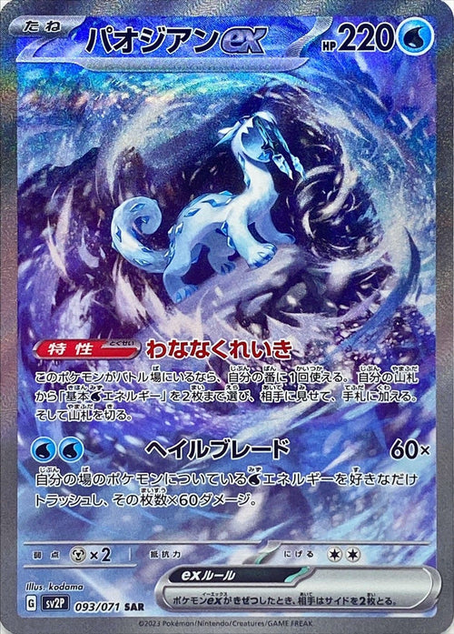 {093/071}Chien-Pao ex SAR | Japanese Pokemon Single Card