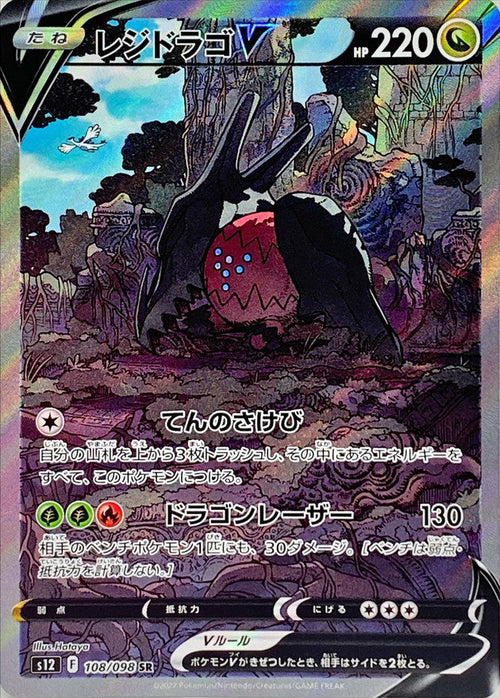 {108/098}Regidrago V SR | Japanese Pokemon Single Card