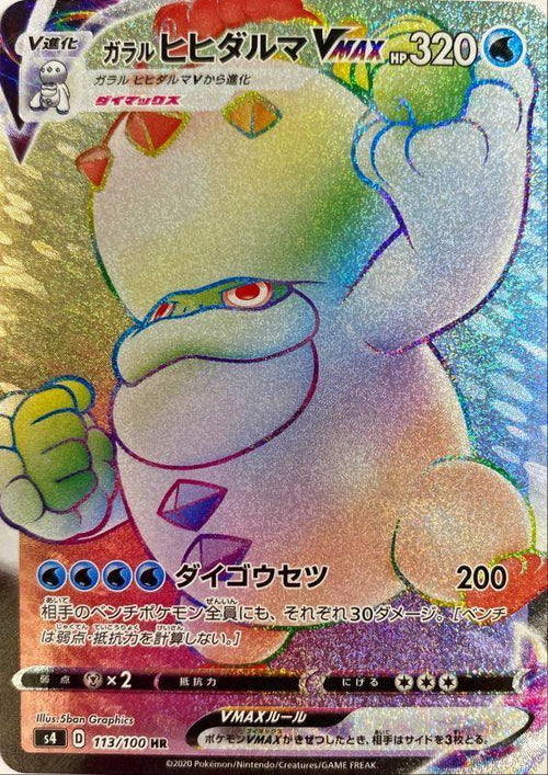 {113/100}Galar Darmanitan VMAX HR | Japanese Pokemon Single Card