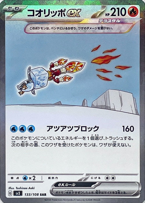 {133/108}Eiscue ex SAR | Japanese Pokemon Single Card