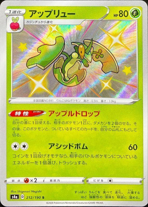 {212/190}Flapple S | Japanese Pokemon Single Card