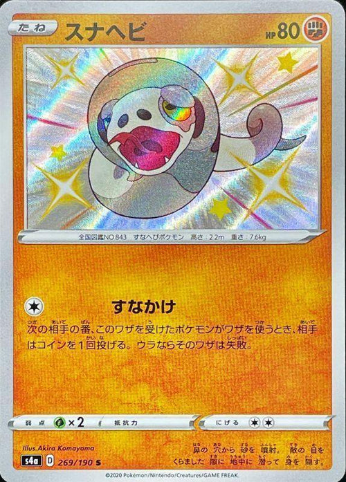 {269/190}Silicobra S | Japanese Pokemon Single Card