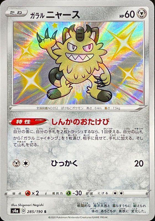 {285/190}GalarMeowth S | Japanese Pokemon Single Card