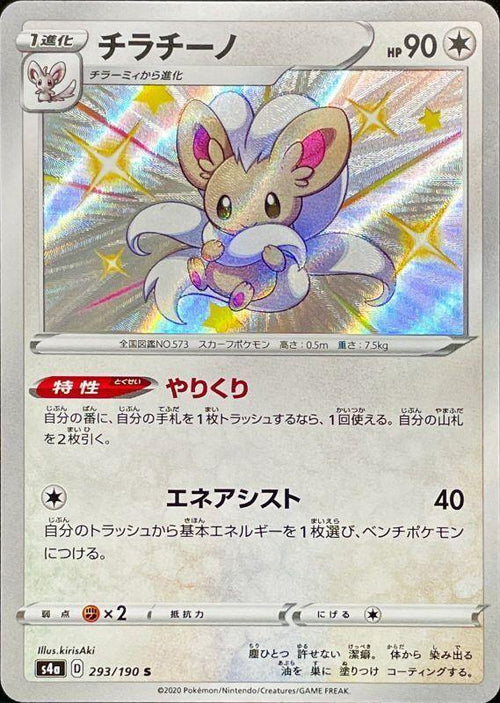 {293/190}Cinccino S | Japanese Pokemon Single Card