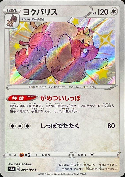 {299/190}Greedent S | Japanese Pokemon Single Card