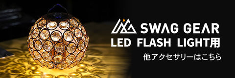 LED FLASH LIGHT関連商品 – Page 2 – SWAG_GEAR