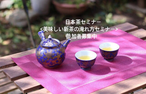 日本茶セミナー参加者募集中