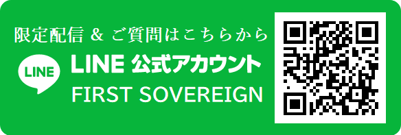 LINE公式アカウント FIRST SOVEREIGN
