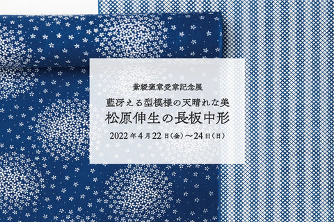 《紫綬褒章受章記念展》松原伸生の長板中形～藍冴える型模様の天晴れな美～